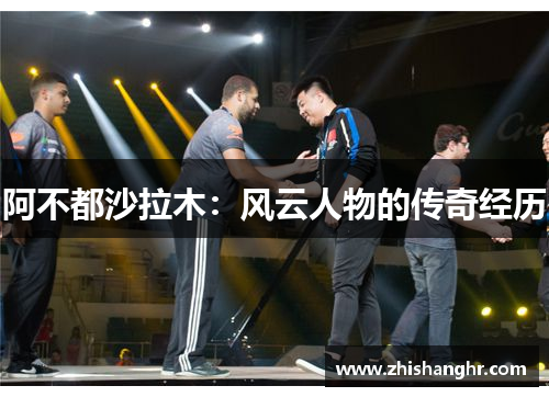 阿不都沙拉木：风云人物的传奇经历