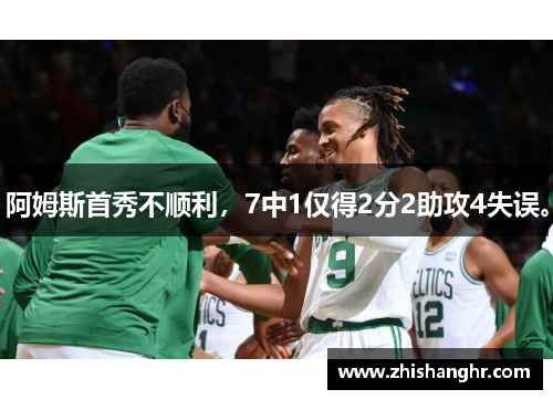 阿姆斯首秀不顺利，7中1仅得2分2助攻4失误。