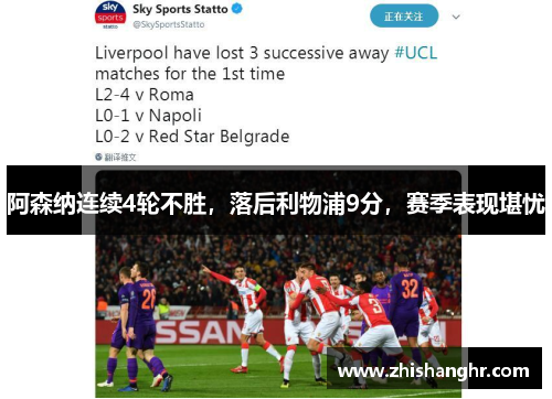 阿森纳连续4轮不胜,落后利物浦9分,赛季表现堪忧 阿森纳连续4轮不胜,落后利物浦9分,赛季表现堪忧