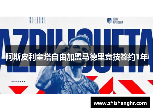 阿斯皮利奎塔自由加盟马德里竞技签约1年