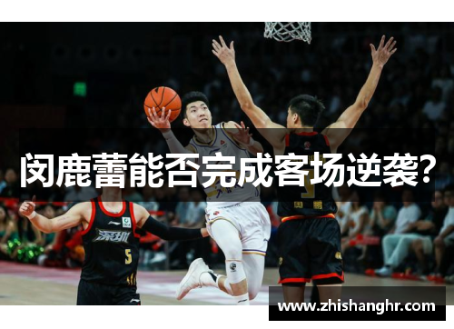 闵鹿蕾能否完成客场逆袭？