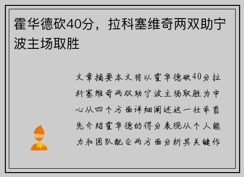 霍华德砍40分，拉科塞维奇两双助宁波主场取胜