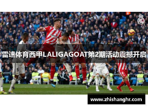 雷速体育西甲LALIGAGOAT第2期活动震撼开启