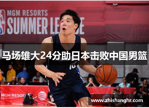 马场雄大24分助日本击败中国男篮