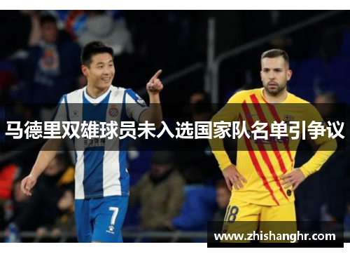 马德里双雄球员未入选国家队名单引争议