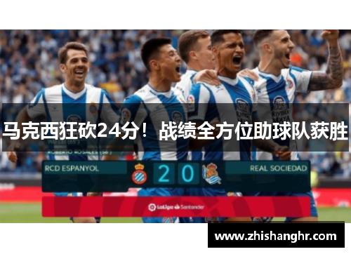 马克西狂砍24分！战绩全方位助球队获胜