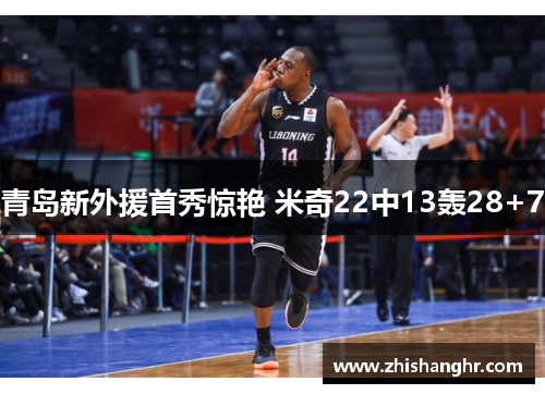 青岛新外援首秀惊艳 米奇22中13轰28+7