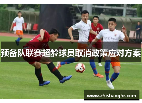预备队联赛超龄球员取消政策应对方案