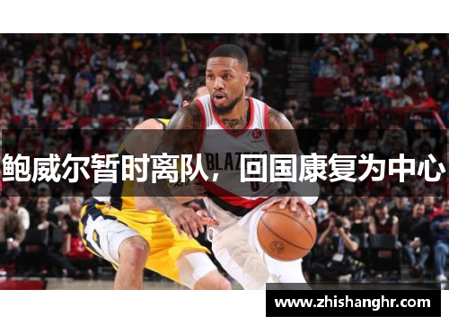 鲍威尔暂时离队，回国康复为中心