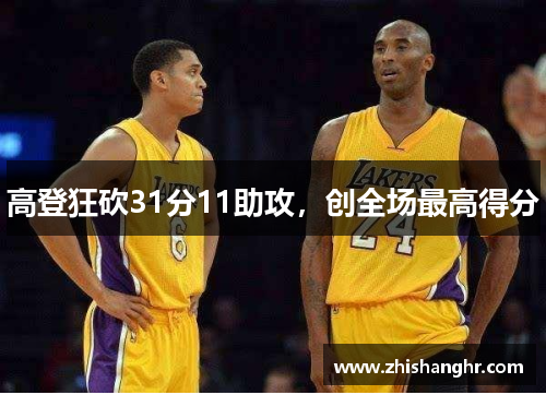 高登狂砍31分11助攻，创全场最高得分