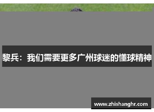 黎兵：我们需要更多广州球迷的懂球精神
