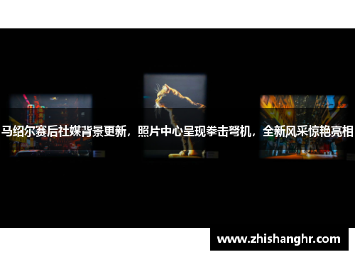 马绍尔赛后社媒背景更新，照片中心呈现拳击弩机，全新风采惊艳亮相