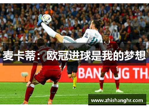 麦卡蒂：欧冠进球是我的梦想