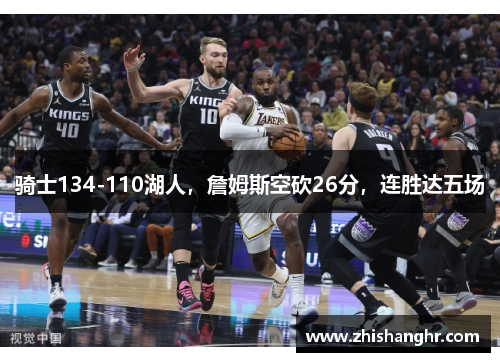 骑士134-110湖人,詹姆斯空砍26分,连胜达五场 骑士134-110湖人,詹姆斯空砍26分,连胜达五场