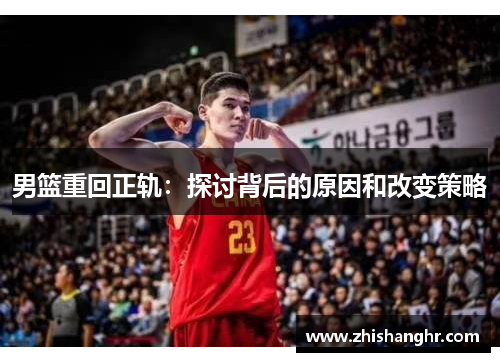 男篮重回正轨：探讨背后的原因和改变策略