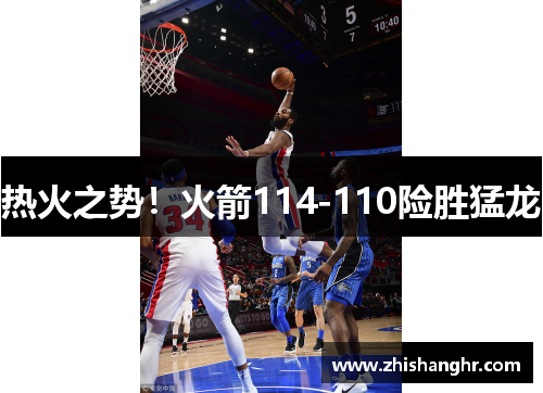 热火之势！火箭114-110险胜猛龙