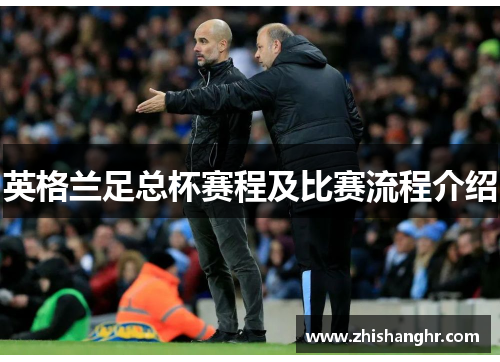 英格兰足总杯赛程及比赛流程介绍