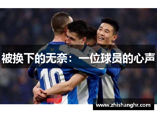 被换下的无奈：一位球员的心声