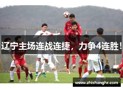 辽宁主场连战连捷，力争4连胜！